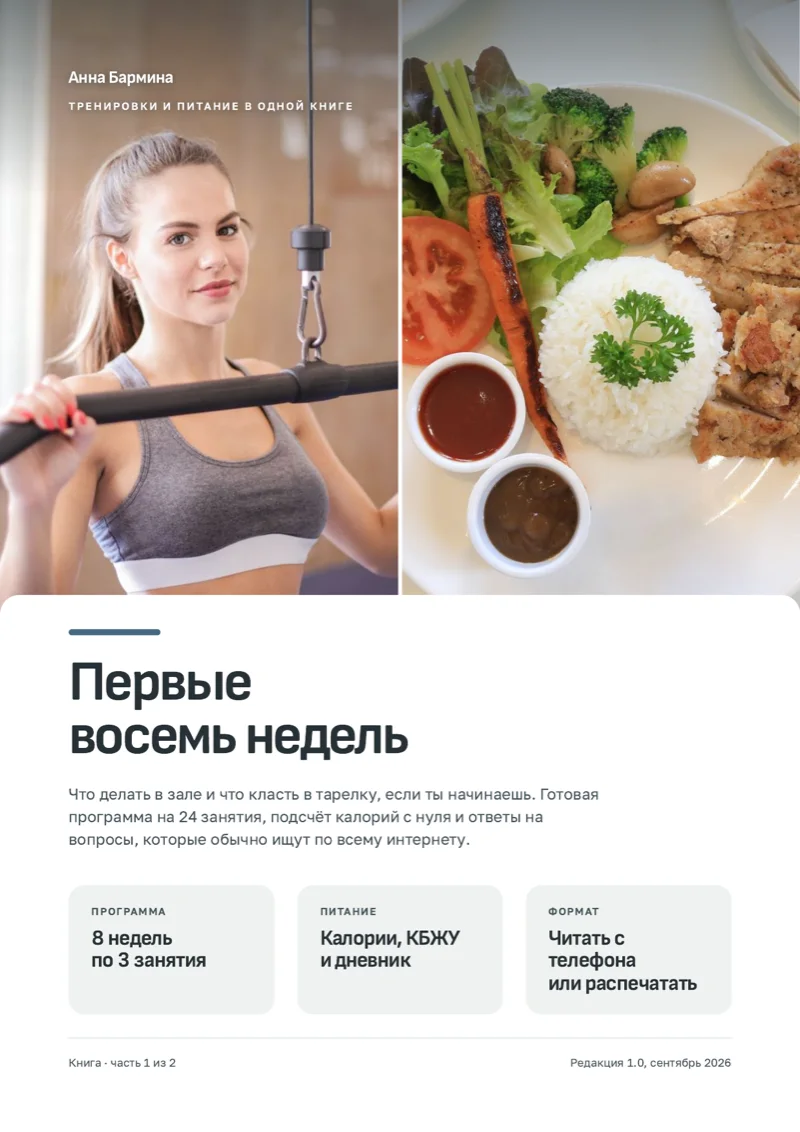 Обложка книги «Первые восемь недель»
