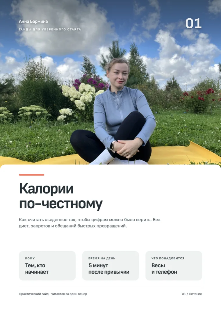 Обложка гайда «Калории по-честному»