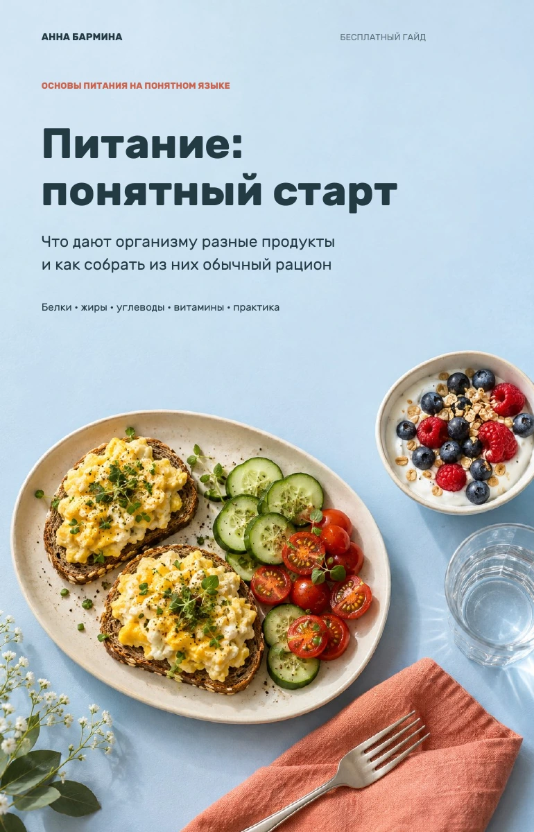 Обложка гайда Питание: понятный старт